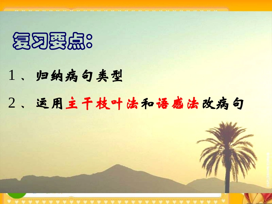 高三语文高考归纳病句类型 课件_第2页