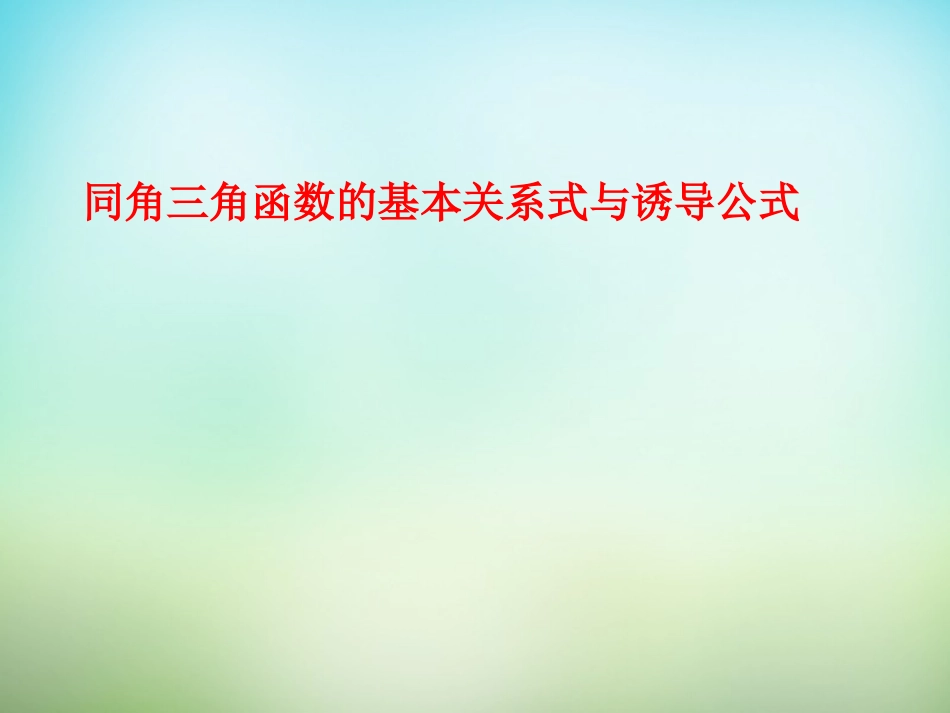 高考数学一轮复习 同角三角函数的基本关系式与诱导公式课件_第1页