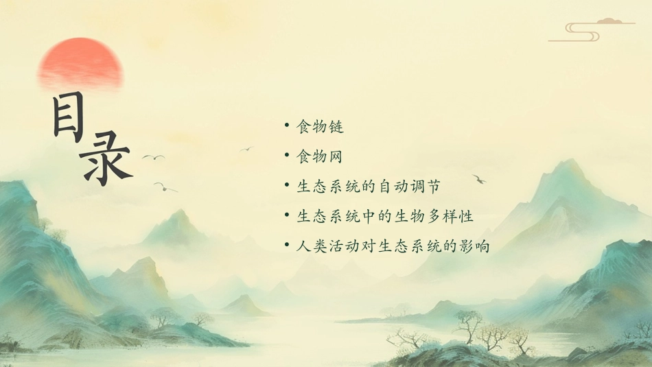 生物与环境组成生态系统 (二)食物链和食物网生态系统的自动调节课件_第2页