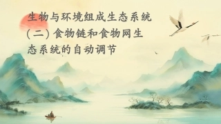 生物与环境组成生态系统 (二)食物链和食物网生态系统的自动调节课件