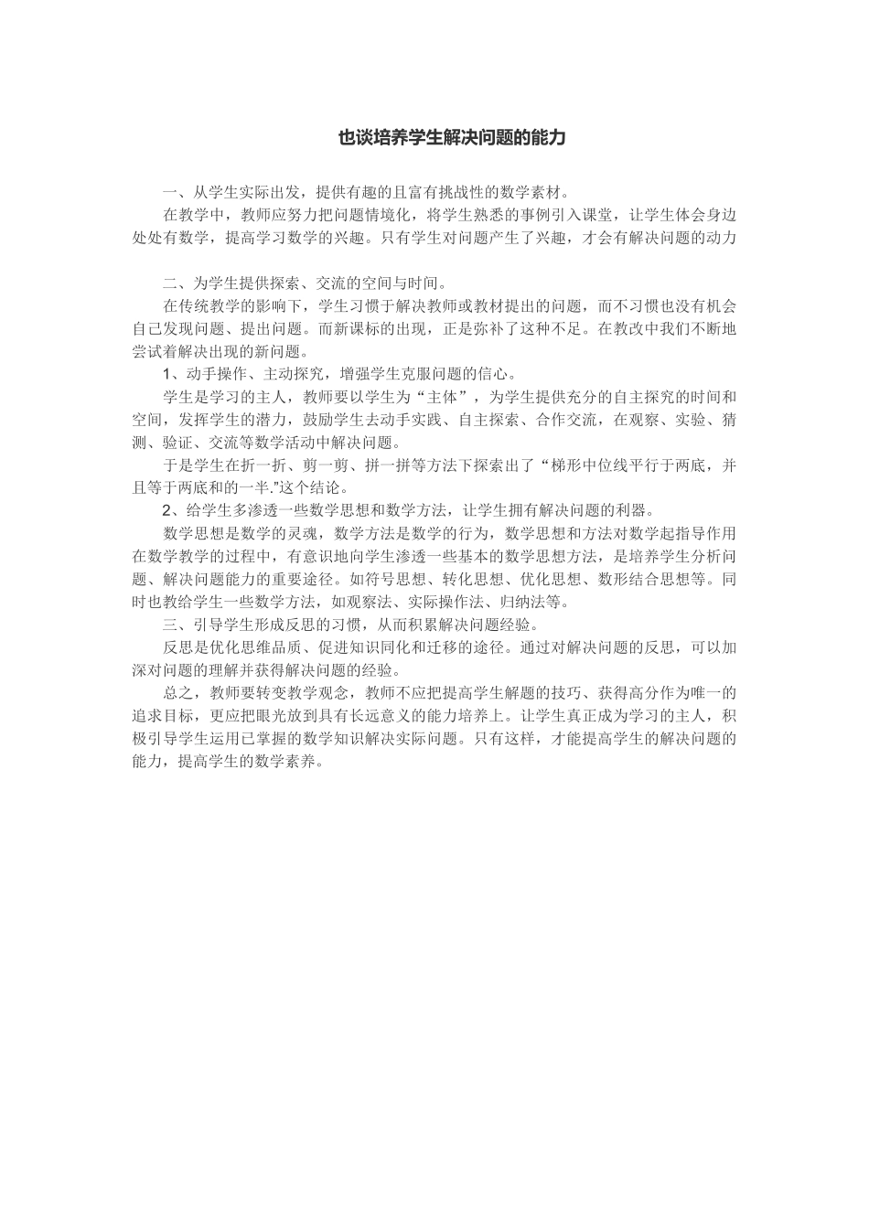 也谈培养学生解决问题的能力_第1页