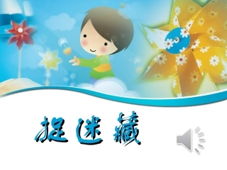 捉迷藏 (2)