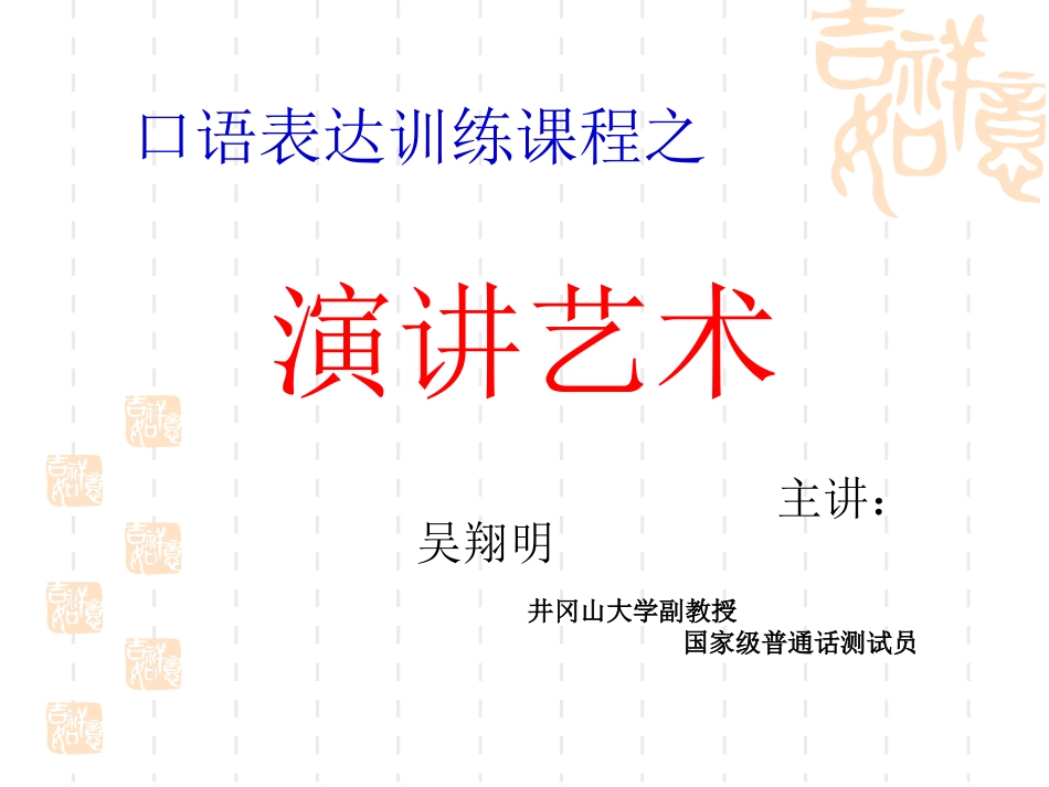 吴翔明老师《演讲艺术》_第1页