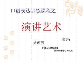 吴翔明老师《演讲艺术》