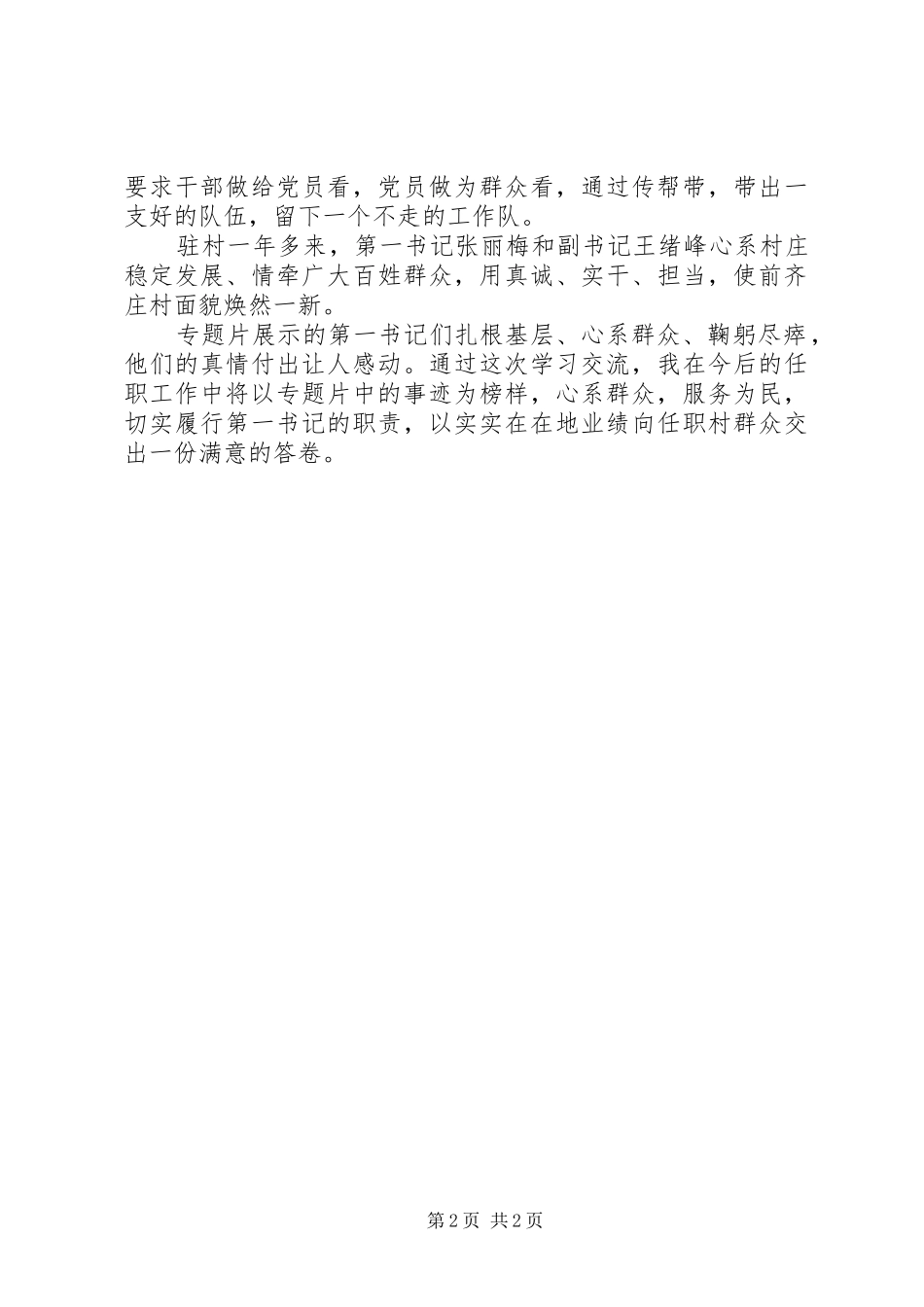 第一书记专题学习心得体会_第2页