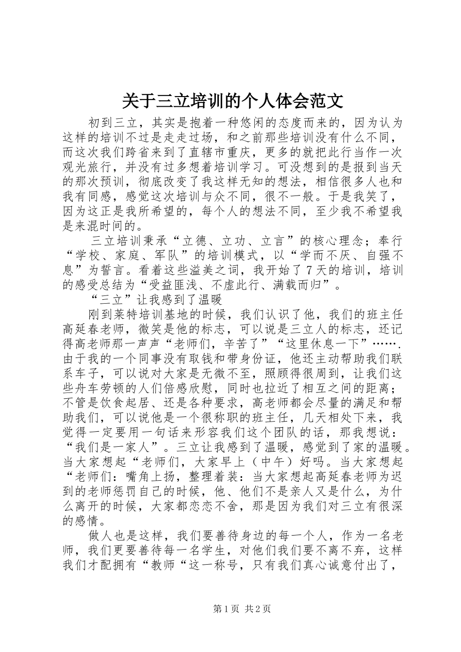 关于三立培训的个人体会范文_第1页