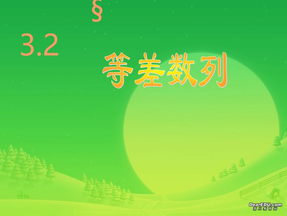 高一数学等差数列课件 人教版 课件_第1页