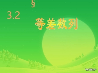 高一数学等差数列课件 人教版 课件