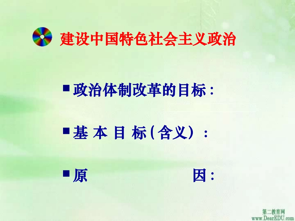 苏教版初三政治建设中国特色社会主义的政治 课件_第2页