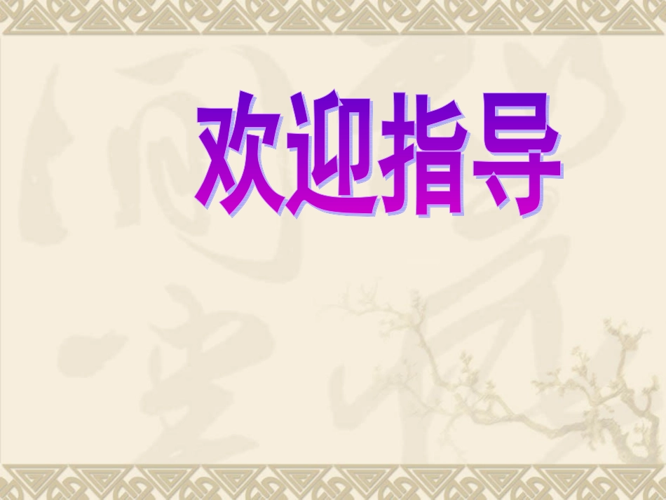 高中数学说课比赛课件：(方程的根与函数的零点)之五(新人教A版必修1) 课件_第1页