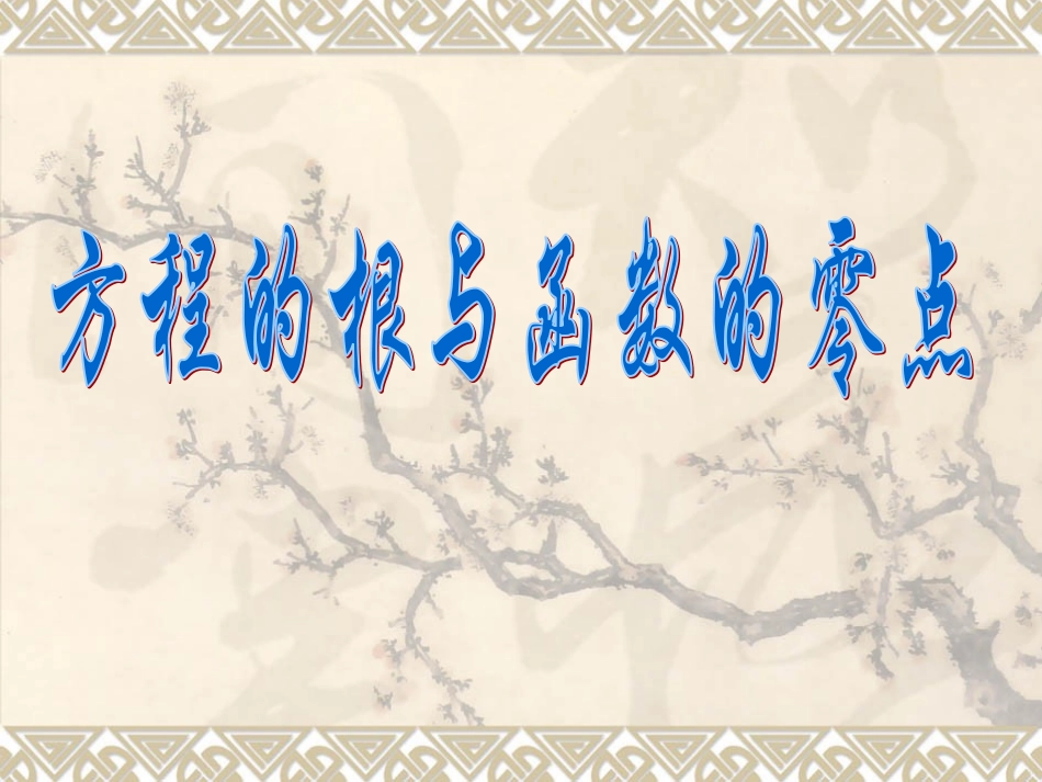 高中数学说课比赛课件：(方程的根与函数的零点)之五(新人教A版必修1) 课件_第2页