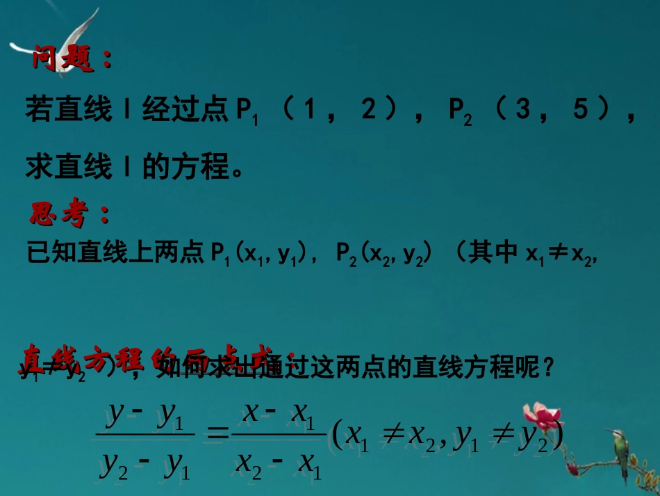 高中数学(直线的两点式方程)课件 新人教A版必修2 课件_第2页