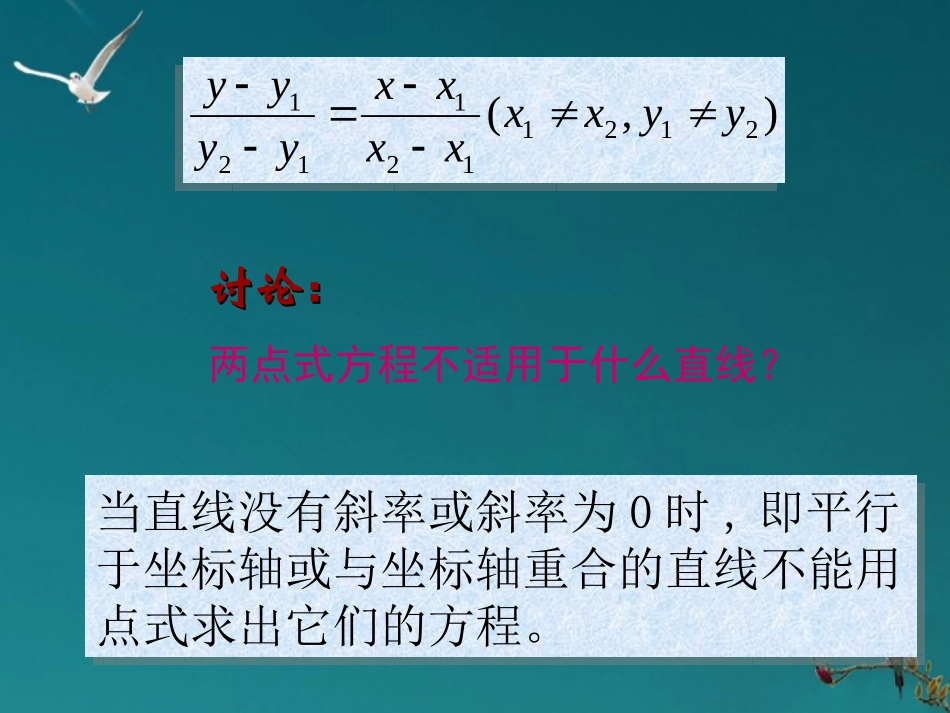 高中数学(直线的两点式方程)课件 新人教A版必修2 课件_第3页