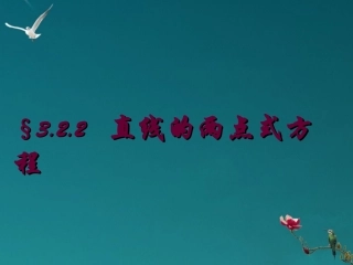 高中数学(直线的两点式方程)课件 新人教A版必修2 课件