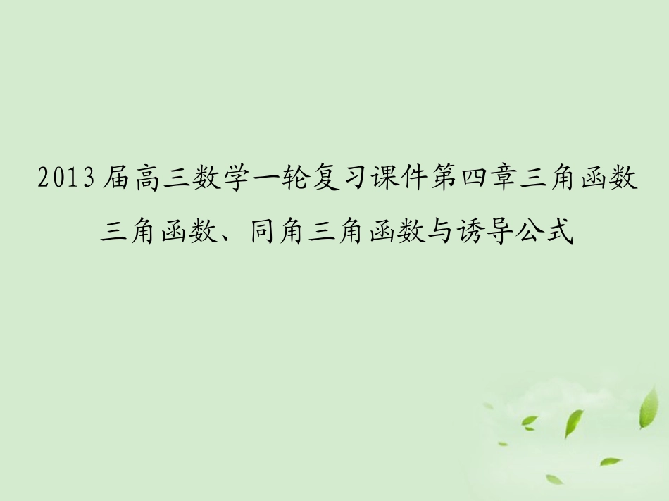 高三数学一轮复习 第四章三角函数三角函数、同角三角函数与诱导公式课件 文 课件_第1页