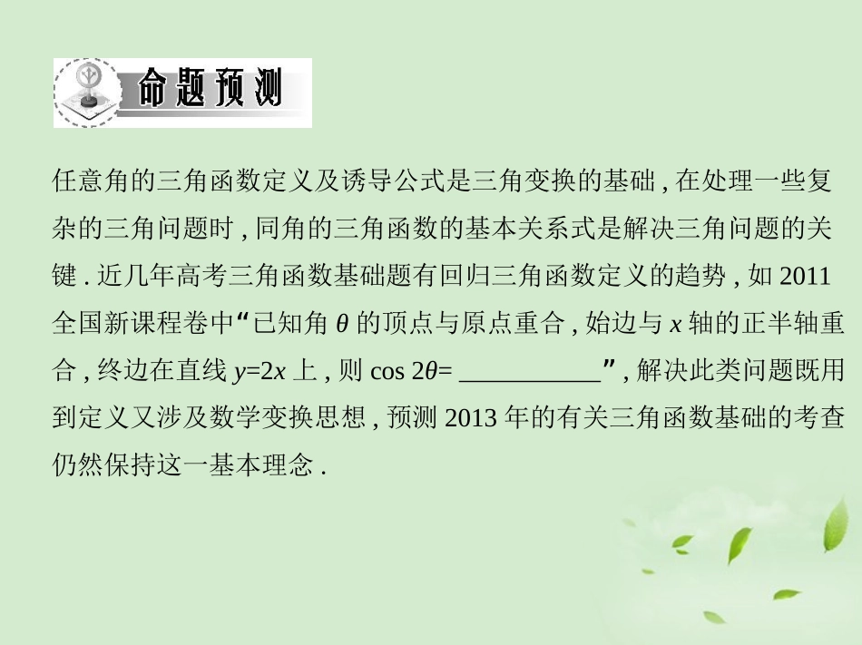 高三数学一轮复习 第四章三角函数三角函数、同角三角函数与诱导公式课件 文 课件_第3页