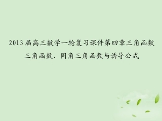 高三数学一轮复习 第四章三角函数三角函数、同角三角函数与诱导公式课件 文 课件