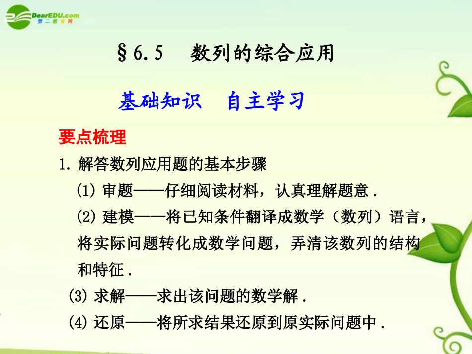 高考数学 6.5  数列的综合应用总复习课件_第1页