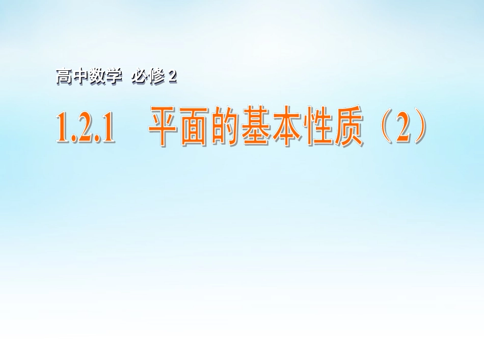 高中数学 121平面的基本性质(2)课件 苏教版必修2 课件_第1页