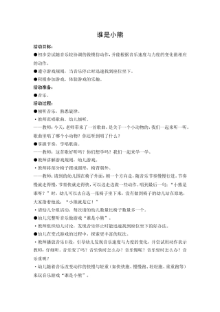 中班音乐：谁是小熊