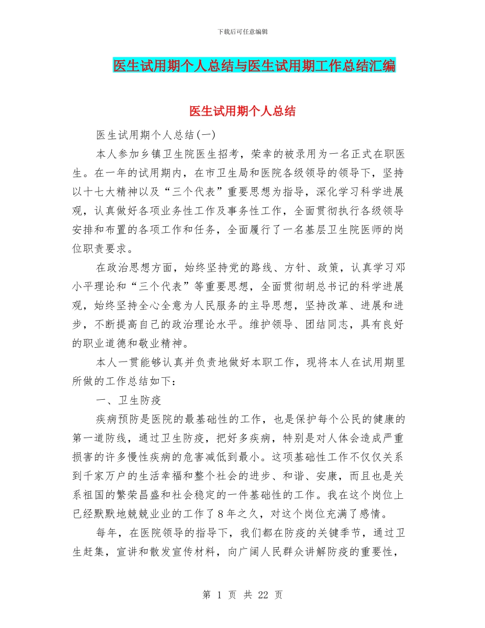医生试用期个人总结与医生试用期工作总结汇编_第1页