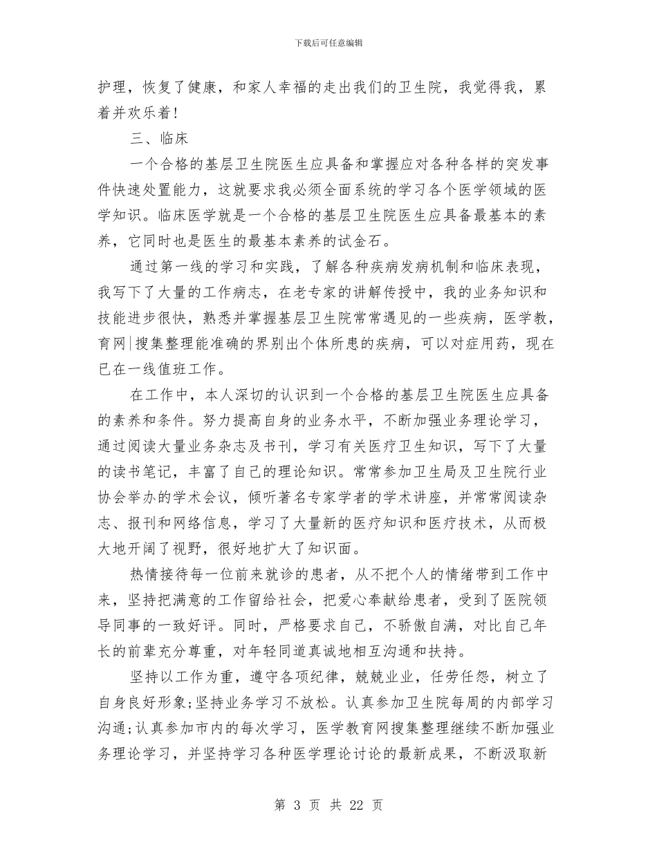 医生试用期个人总结与医生试用期工作总结汇编_第3页