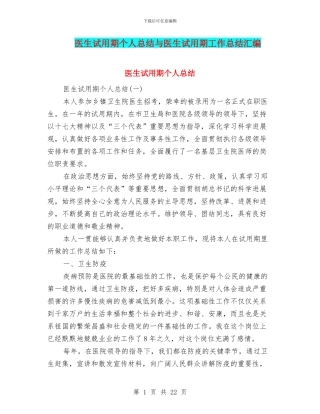 医生试用期个人总结与医生试用期工作总结汇编