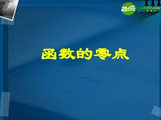 高中数学 函数零点的说课课件 新人教B版必修1 课件