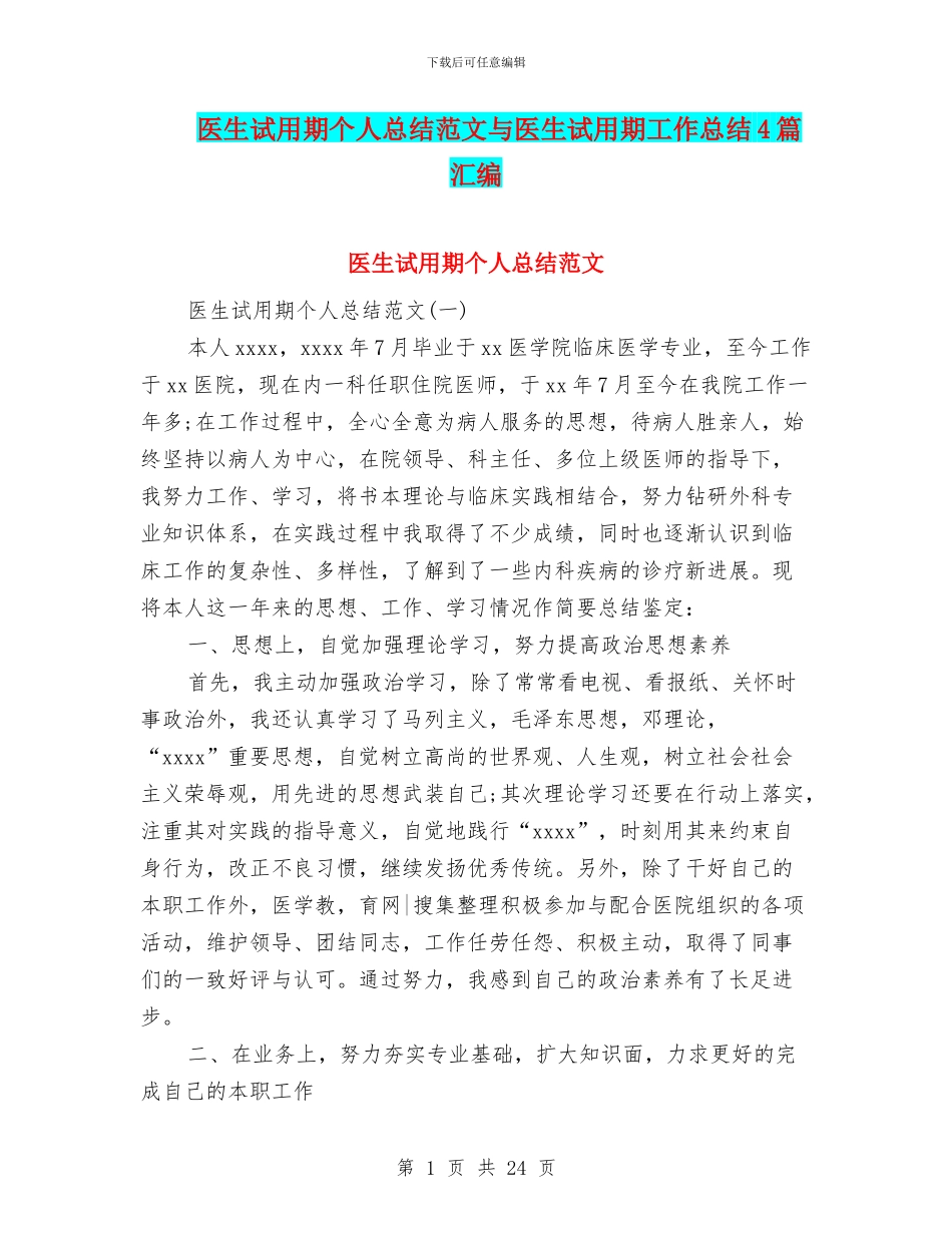 医生试用期个人总结范文与医生试用期工作总结4篇汇编_第1页