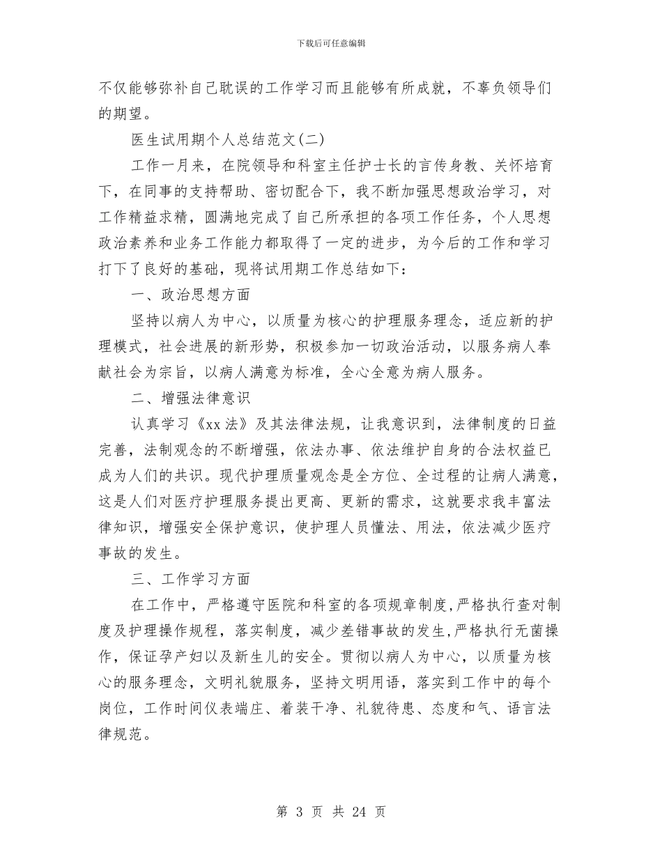 医生试用期个人总结范文与医生试用期工作总结4篇汇编_第3页
