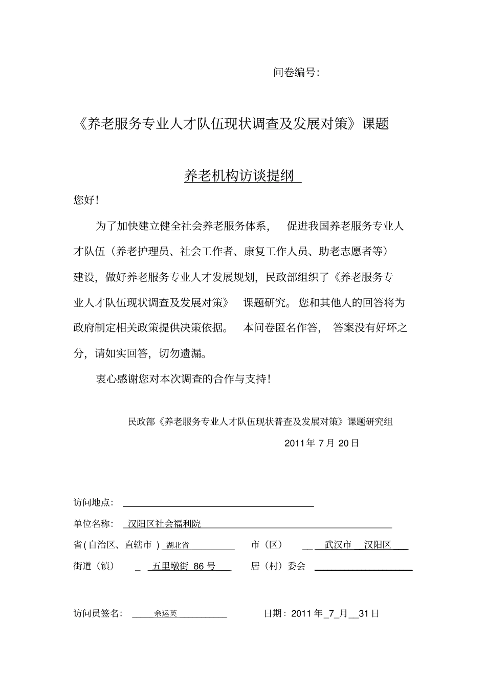 养老机构访谈提纲_第1页