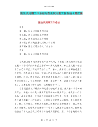 医生试用期工作总结与医生试用期工作总结4篇汇编