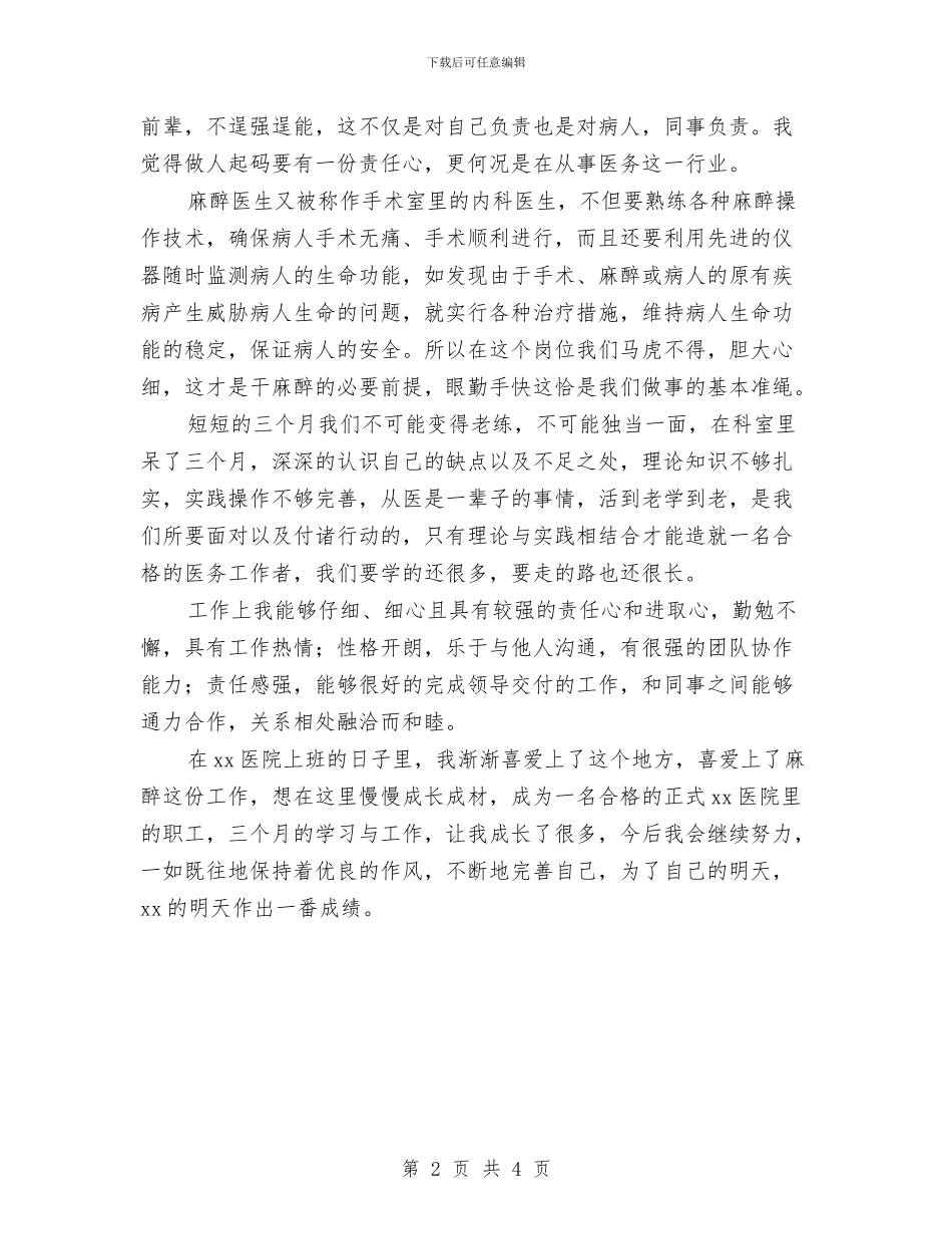 医生试用期工作总结最新与医生试用期月度工作总结汇编_第2页
