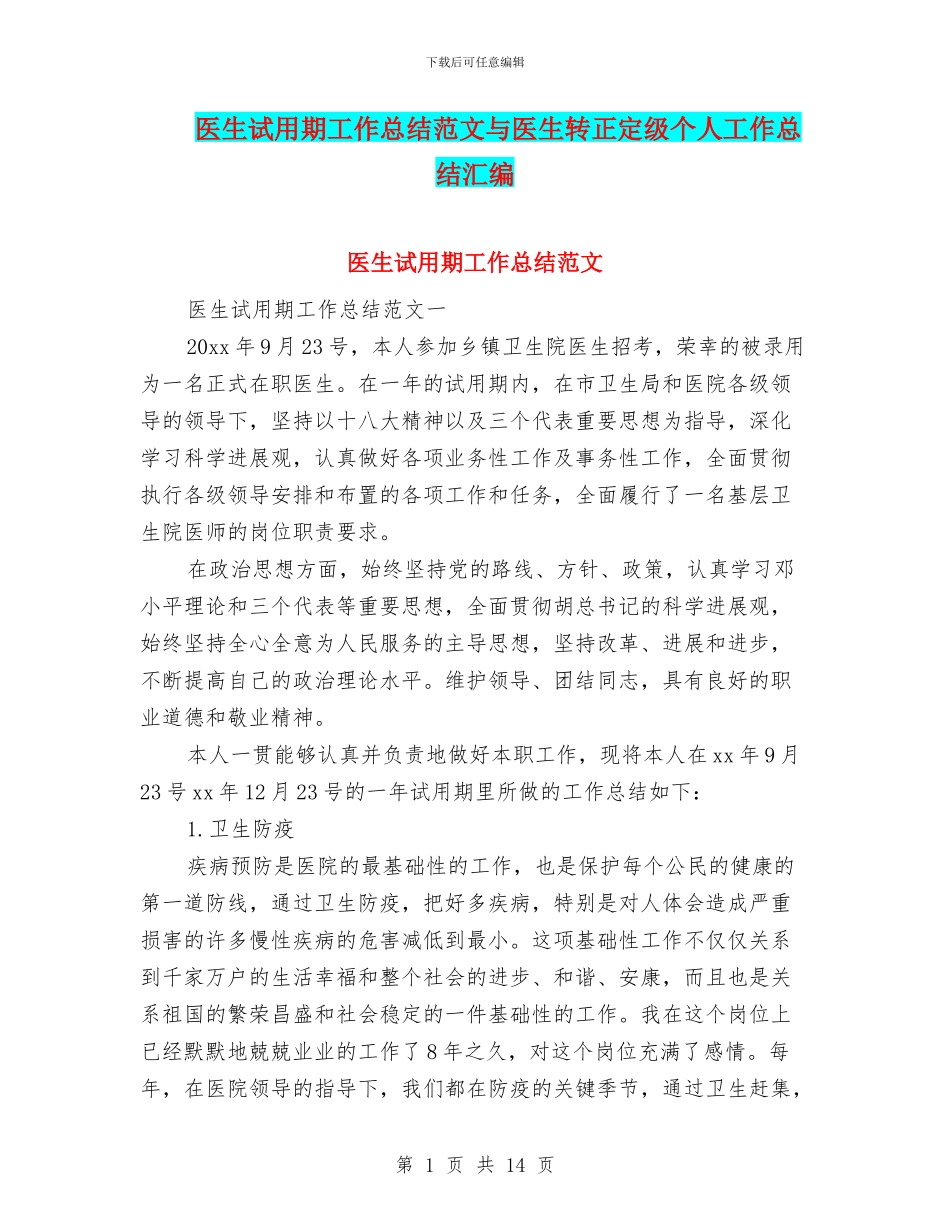 医生试用期工作总结范文与医生转正定级个人工作总结汇编_第1页