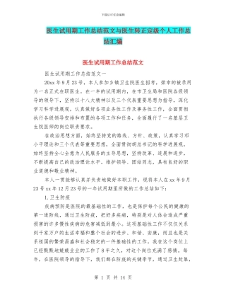 医生试用期工作总结范文与医生转正定级个人工作总结汇编
