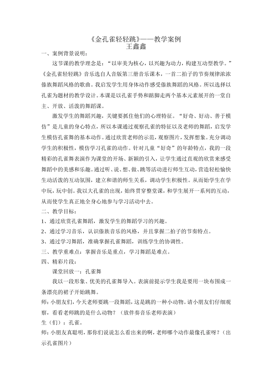 《金孔雀轻轻跳》教学案例_第1页