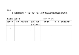 文底小学三查三保表9