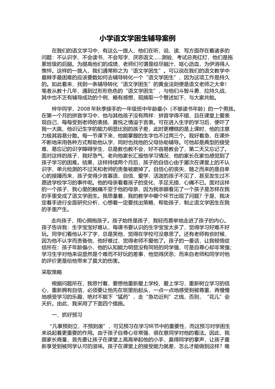 小学语文学困生辅导案例2007文档_第1页