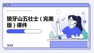 狼牙山五壮士(完美版)课件