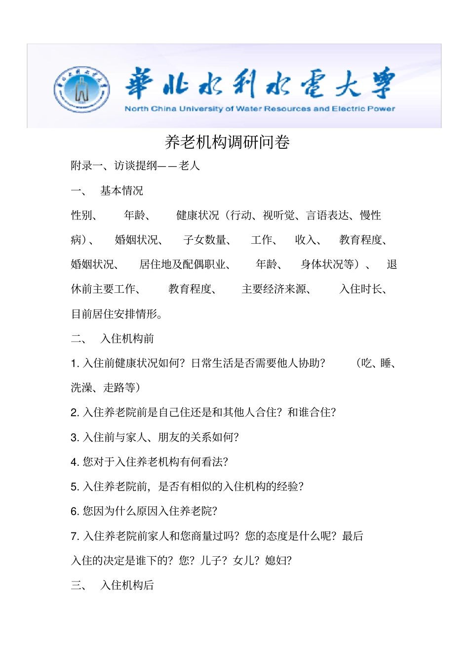 养老机构调研问卷_第1页