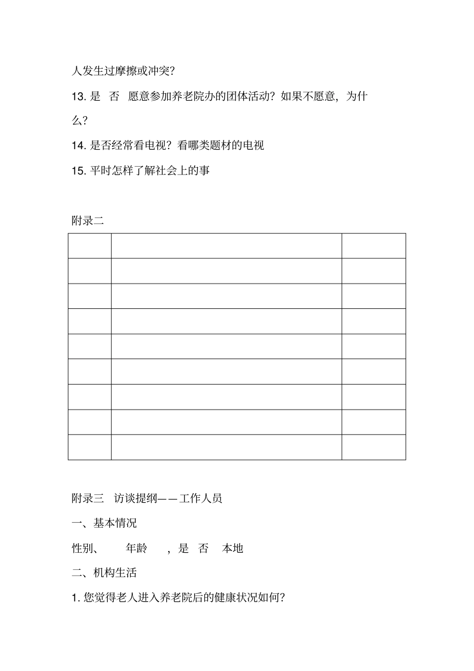 养老机构调研问卷_第3页