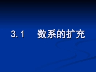高中数系的扩充(共11张PPT)苏教版选修2-2 课件