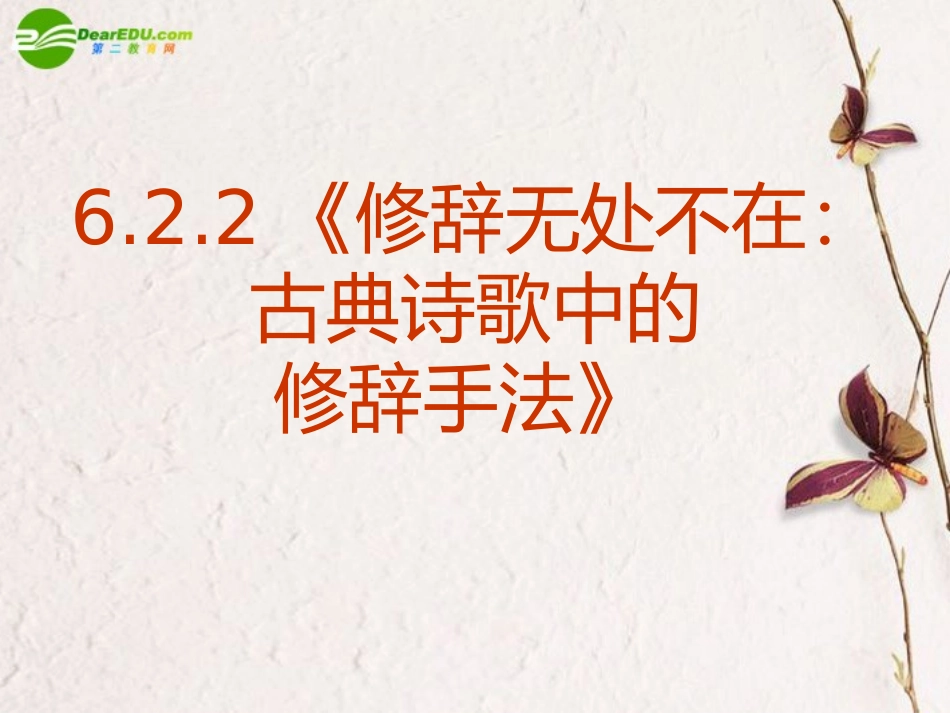 高中语文(修辞无处不在古典诗歌中的修辞手法)课件 新人教版必修2 课件_第2页