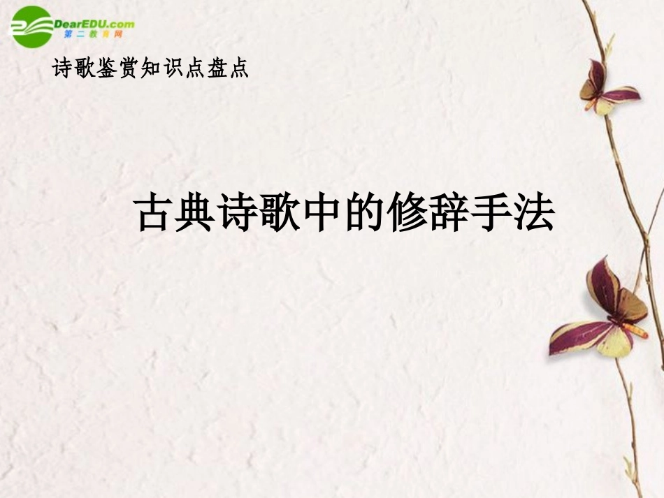 高中语文(修辞无处不在古典诗歌中的修辞手法)课件 新人教版必修2 课件_第3页