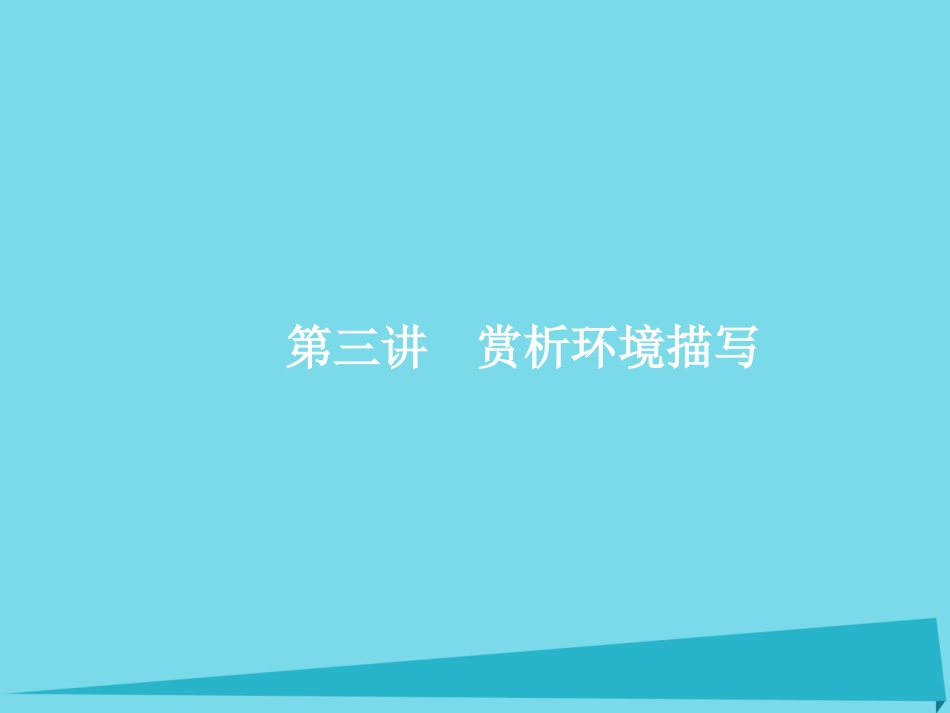 高优指导高考语文一轮复习专题十文学类文本阅读小说_写尽人间无限事第3讲赏析环境描写课件苏教版 课件_第1页