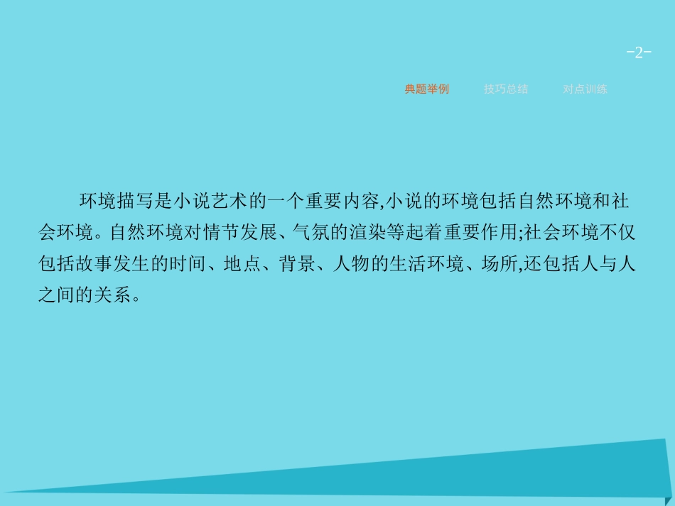 高优指导高考语文一轮复习专题十文学类文本阅读小说_写尽人间无限事第3讲赏析环境描写课件苏教版 课件_第2页