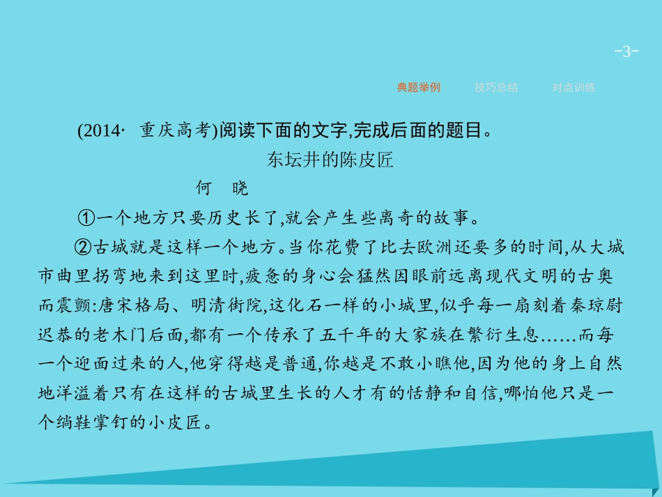 高优指导高考语文一轮复习专题十文学类文本阅读小说_写尽人间无限事第3讲赏析环境描写课件苏教版 课件_第3页