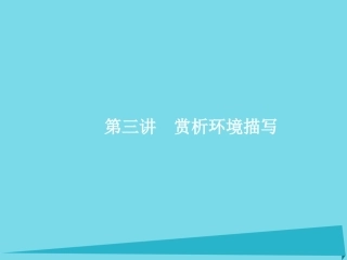 高优指导高考语文一轮复习专题十文学类文本阅读小说_写尽人间无限事第3讲赏析环境描写课件苏教版 课件