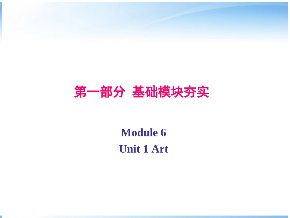 高考英语第一轮复习 第一部分课文 Module 6 Unit 1 Art课件_第1页