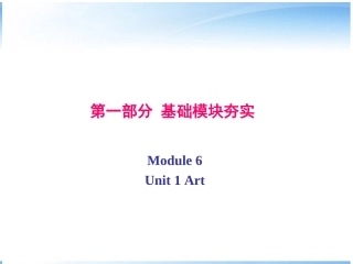 高考英语第一轮复习 第一部分课文 Module 6 Unit 1 Art课件
